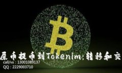 bioati屎币提币到Tokenim：转