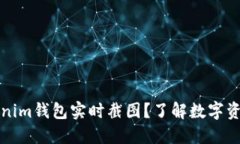 为什么要看Tokenim钱包实时