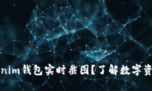 为什么要看Tokenim钱包实时截图？了解数字资产安全的重要性