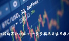 如何购买Tokenim：一步步指