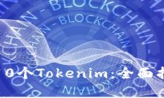 如何成功获取10个Tokenim：