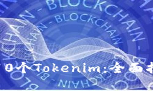 如何成功获取10个Tokenim：全面指南与实战技巧