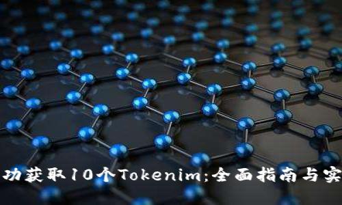如何成功获取10个Tokenim：全面指南与实战技巧