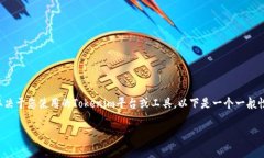 生成Tokenim地址通常涉及以