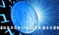 如何有效备份你的Tokenim身