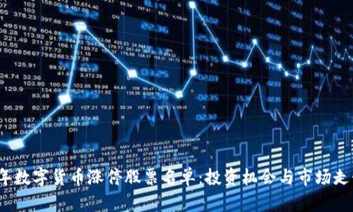 2023年数字货币涨停股票名单：投资机会与市场走势分析