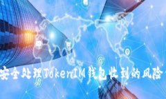 如何安全处理TokenIM钱包收