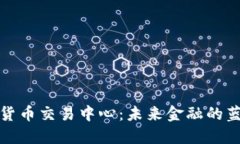 全球数字货币交易中心：