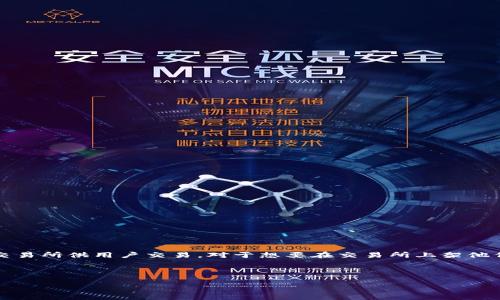 在讨论“tokenim怎么上币”之前，首先需要明确“上币”通常是指将新发行的代币或加密货币上市到交易所供用户交易。对于想要在交易所上架他们的代币（如tokenim）的项目团队来说，这是一个重要的环节。以下是一个关于如何上币的详细指南：

span style=