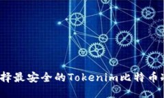 如何选择最安全的Tokenim比