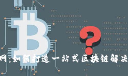 Tokenim主网：如何打造一站式区块链解决方案的未来