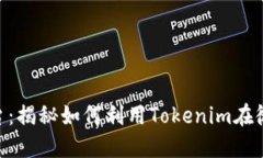 Tokenim微信平台：揭秘如何