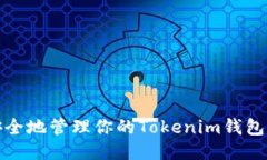 如何安全地管理你的Toke