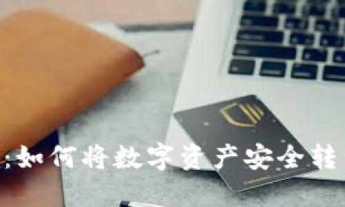 Tokenim：如何将数字资产安全转到银行卡