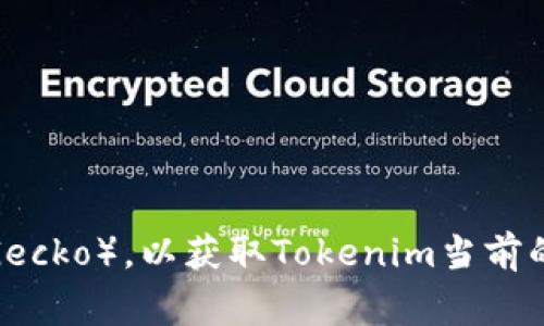 截至我最新的数据更新（2023年10月），关于Tokenim的市值信息可能会有所变化。建议您访问加密货币交易所或市场分析网站（例如CoinMarketCap或CoinGecko），以获取Tokenim当前的市值和相关信息。这些平台提供实时的市场数据，能够帮助您准确了解特定加密货币的市场动态。请注意加密货币市场波动较大，及时了解最新信息非常重要。