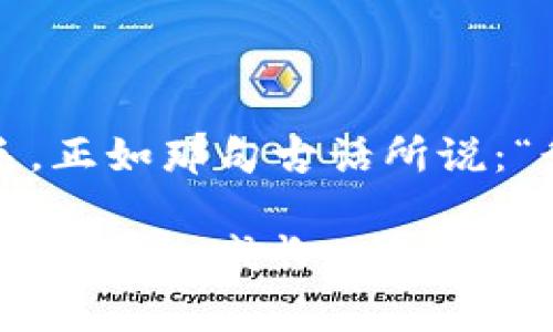   如何将Tokenim导入钱包地址——详解操作步骤与注意事项 / 

 guanjianci Tokenim, 钱包导入, 加密货币, 区块链操作 /guanjianci 

引言
在如今这个数字货币快速发展的时代，越来越多的人开始接触和使用各种加密货币钱包，而Tokenim作为一个基于区块链技术的数字钱包，逐渐受到用户的青睐。无论你是新手还是老手，掌握如何将Tokenim导入钱包地址都是至关重要的一步。今天，我们将详细探讨这个话题，帮助你顺利完成操作，并且避免可能的误区。

什么是Tokenim及其功能
Tokenim是一个多功能的数字货币钱包，允许用户存储、管理和交易多种加密货币。它的优点在于界面友好、安全性高以及支持多种区块链，一定程度上降低了用户的操作门槛。正如我们常说的，“工欲善其事，必先利其器”，拥有一个高效且安全的钱包工具是非常重要的。

导入钱包地址的前期准备
在开始导入钱包地址之前，我们需要做好一些基本的准备工作。首先，请确保你的Tokenim钱包已成功下载并安装在你的设备上。此外，确保你拥有要导入的钱包地址的信息，如助记词或私钥。不然，就好比“无米之炊”，光有热情却缺少材料。

步骤一：打开Tokenim钱包应用
首先，打开你已安装的Tokenim钱包应用。根据你的设备类型，可能会有不同的打开方式，安卓、iOS用户略有不同，但步骤其实大同小异。无论如何，先进入软件界面，这一步就像是开启了通往财富大门的钥匙。

步骤二：选择导入选项
在Tokenim钱包主界面，找到“导入钱包”或“添加钱包”的选项。通常这个选项会很明显，就像春天的花朵，映入眼帘。点击该选项，将会进入到导入界面。

步骤三：输入钱包信息
在导入界面，你将需要输入你的钱包信息，包括你的私钥或助记词。务必确保这段信息的准确性，错误的信息就像“放错了炮”，可能会导致资金的损失。

步骤四：确认信息并导入
完成信息输入后，系统会要求你确认输入的信息。仔细检查一遍，这一步就如同“百尺竿头，更进一步”。只有确认无误，才能放心导入！

步骤五：等待同步
完成导入后，Tokenim钱包会与区块链进行同步，剩下的就是耐心等待。这一步骤的长短取决于网络环境，祝好运！

常见问题解答
当然，在导入过程中也可能会遇到一些常见的问题。比如，输入的私钥或助记词不正确，或者网络延迟造成的同步时间过长等。这些问题就像季节的变换，虽不可避免，但只需保持冷静，逐步排查即可。

注意事项
1. 保护私钥和助记词：记住，私钥和助记词是你钱包的“灵魂”，一旦泄露，将会导致资金的损失。br
2. 保证应用安全：确保你下载的是官方版本的Tokenim，否则可能会导致安全隐患。br
3. 定期备份：可以定期备份你的钱包数据，以防万一。

总结
导入Tokenim钱包地址其实并不复杂，只要按照步骤仔细操作，就能顺利完成。希望本文能为你提供帮助，让你在使用Tokenim钱包的过程中得心应手。正如那句古话所说：“行百里者半九十”，只要你认真对待每一个细节，就一定能在加密货币的世界里走得更远更稳！

最后，欢迎你在实践中发现更多操作技巧，成为Tokenim钱包的高手！如有疑问或建议，请随时与我们分享。在这个数字货币的新时代，我们希望与你一同探索、成长，共同为未来的财富增值之路铺设更多的可能性。