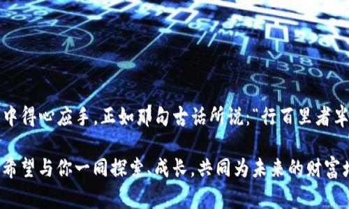   如何将Tokenim导入钱包地址——详解操作步骤与注意事项 / 

 guanjianci Tokenim, 钱包导入, 加密货币, 区块链操作 /guanjianci 

引言
在如今这个数字货币快速发展的时代，越来越多的人开始接触和使用各种加密货币钱包，而Tokenim作为一个基于区块链技术的数字钱包，逐渐受到用户的青睐。无论你是新手还是老手，掌握如何将Tokenim导入钱包地址都是至关重要的一步。今天，我们将详细探讨这个话题，帮助你顺利完成操作，并且避免可能的误区。

什么是Tokenim及其功能
Tokenim是一个多功能的数字货币钱包，允许用户存储、管理和交易多种加密货币。它的优点在于界面友好、安全性高以及支持多种区块链，一定程度上降低了用户的操作门槛。正如我们常说的，“工欲善其事，必先利其器”，拥有一个高效且安全的钱包工具是非常重要的。

导入钱包地址的前期准备
在开始导入钱包地址之前，我们需要做好一些基本的准备工作。首先，请确保你的Tokenim钱包已成功下载并安装在你的设备上。此外，确保你拥有要导入的钱包地址的信息，如助记词或私钥。不然，就好比“无米之炊”，光有热情却缺少材料。

步骤一：打开Tokenim钱包应用
首先，打开你已安装的Tokenim钱包应用。根据你的设备类型，可能会有不同的打开方式，安卓、iOS用户略有不同，但步骤其实大同小异。无论如何，先进入软件界面，这一步就像是开启了通往财富大门的钥匙。

步骤二：选择导入选项
在Tokenim钱包主界面，找到“导入钱包”或“添加钱包”的选项。通常这个选项会很明显，就像春天的花朵，映入眼帘。点击该选项，将会进入到导入界面。

步骤三：输入钱包信息
在导入界面，你将需要输入你的钱包信息，包括你的私钥或助记词。务必确保这段信息的准确性，错误的信息就像“放错了炮”，可能会导致资金的损失。

步骤四：确认信息并导入
完成信息输入后，系统会要求你确认输入的信息。仔细检查一遍，这一步就如同“百尺竿头，更进一步”。只有确认无误，才能放心导入！

步骤五：等待同步
完成导入后，Tokenim钱包会与区块链进行同步，剩下的就是耐心等待。这一步骤的长短取决于网络环境，祝好运！

常见问题解答
当然，在导入过程中也可能会遇到一些常见的问题。比如，输入的私钥或助记词不正确，或者网络延迟造成的同步时间过长等。这些问题就像季节的变换，虽不可避免，但只需保持冷静，逐步排查即可。

注意事项
1. 保护私钥和助记词：记住，私钥和助记词是你钱包的“灵魂”，一旦泄露，将会导致资金的损失。br
2. 保证应用安全：确保你下载的是官方版本的Tokenim，否则可能会导致安全隐患。br
3. 定期备份：可以定期备份你的钱包数据，以防万一。

总结
导入Tokenim钱包地址其实并不复杂，只要按照步骤仔细操作，就能顺利完成。希望本文能为你提供帮助，让你在使用Tokenim钱包的过程中得心应手。正如那句古话所说：“行百里者半九十”，只要你认真对待每一个细节，就一定能在加密货币的世界里走得更远更稳！

最后，欢迎你在实践中发现更多操作技巧，成为Tokenim钱包的高手！如有疑问或建议，请随时与我们分享。在这个数字货币的新时代，我们希望与你一同探索、成长，共同为未来的财富增值之路铺设更多的可能性。