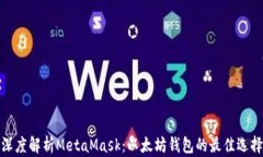 深度解析MetaMask：以太坊钱