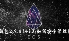 探索Tokenim钱包2.9.81413：如