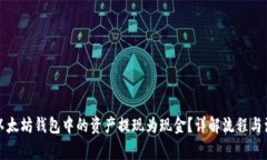 如何将以太坊钱包中的资