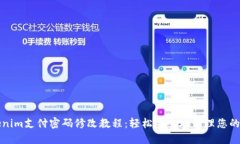 Tokenim支付密码修改教程：