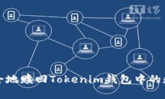 如何安全地赎回Tokenim钱包