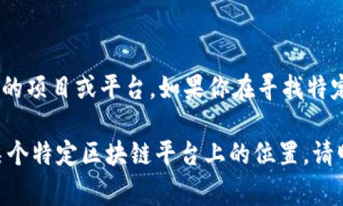 tokenim 是一种数字资产或区块链相关的术语，通常指代与代币（token）相关的项目或平台。如果你在寻找特定的 tokenim 项目或相关信息，请提供更多上下文，以便更好地理解你的需求。

如果你想了解有关 tokenim 的具体信息，比如它的用途、如何获得或者其在某个特定区块链平台上的位置，请明确指出。