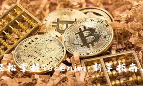 小白如何轻松掌握Tokenim：新手指南与实用技巧