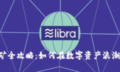Tokenim挖矿全攻略：如何在数字资产浪潮中抓住机