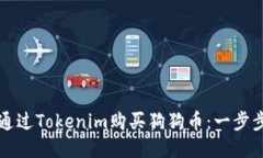 如何通过Tokenim购买狗狗币：一步步指南