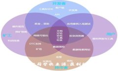 探秘Tokenim公司营收来源：盈利模式与未来发展