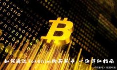 如何通过Tokenim购买新币：一份详细指南