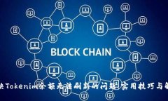 如何解决Tokenim余额无法刷新的问题：实用技巧与