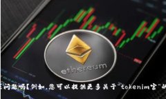 抱歉，您提供的信息不够清楚，请您详细说明您