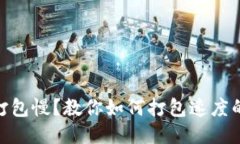 TokenIM打包慢？教你如何打包速度的终极指南