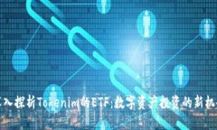 深入探析Tokenim的ETF：数字资产投资的新机会