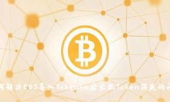 如何解决EOS导入Tokenim后出现Token消失的问题