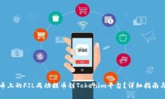 如何将火币上的FIL成功提币到Tokenim平台？详细指