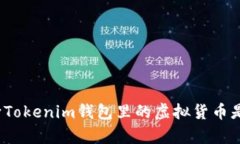 如何判断Tokenim钱包里的虚拟货币是否真实？