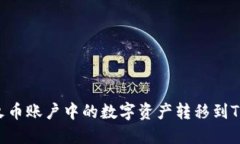 如何将火币账户中的数字资产转移到Tokenim？