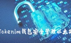 如何使用Tokenim钱包安全管理以太坊及其代币