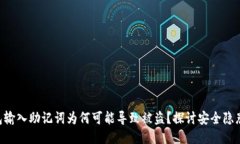 Tokenim钱包输入助记词为何可能导致被盗？探讨安