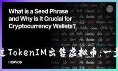 如何通过TokenIM出售虚拟币：一步步指南
