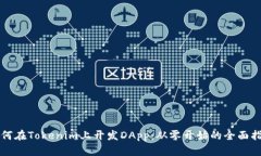 如何在Tokenim上开发DApp：从零开始的全面指南