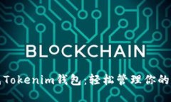 如何生成Tokenim钱包：轻松管理你的数字资产