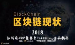 如何将XRP转移至Tokenim：全面指南