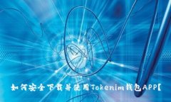 如何安全下载并使用Tokenim钱包APP？