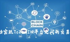 如何成功实现TokenIM平台之间的交易与转移？