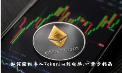 如何轻松导入Tokenim到电脑：一步步指南