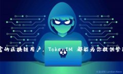 截至我最后的更新（2023年10月），TokenIM 是一个与